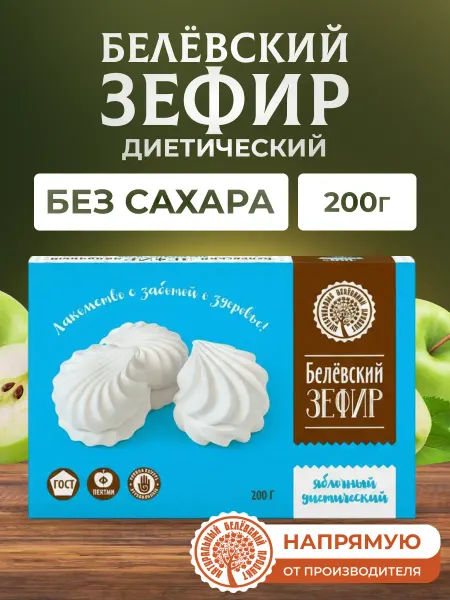 Натуральный белёвский продукт Зефир 200 г без сахара