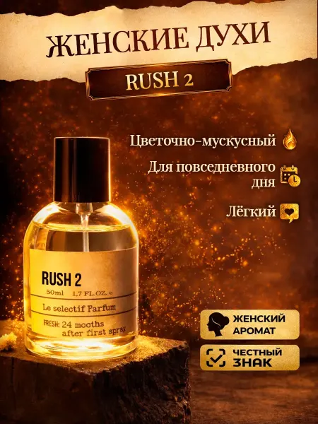 Миллион пробников Стойкие цветочные духи Rush 2 Раш 2