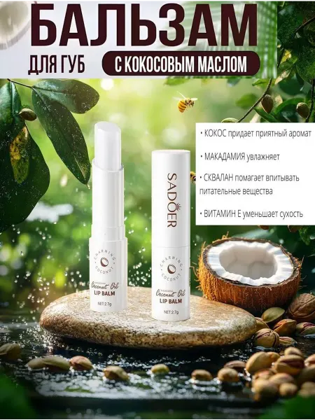 SADOER Бальзам для губ увлажняющий с маслом Кокоса, 2,7гр