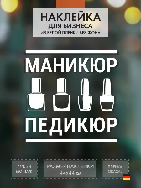 Нон-Стоп Наклейка Маникюр педикюр 2 на витрину