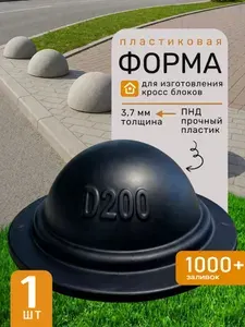 Пластиковая форма для изготовления кросс блоков, парковочных полусфер, D 200, 2 шт.