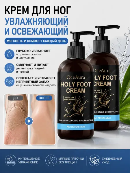 OceAura крем для ног увлажняющий и смягчающий 200 грамм
