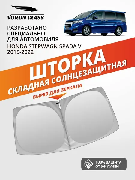 Шторка автомобильная солнцезащитная на лобовое стекло VORON GLASS Honda Stepwagn Spada 5 поколение (2015-2022 г. в.) / шторка в машину на лобовое стекло Хонда Степвагон Спада