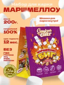Маршмеллоу для костра Сладкий Снег набор для жарки 200 г, большой зефир для жарки на костре и пикника