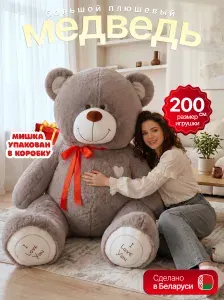 Плюшевый медведь Большой мишка 200 см Мягкая игрушка