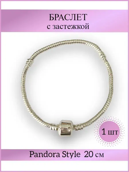 ВСЕ ДЛЯ ВЫШИВКИ Браслет змейка для шармов 20см