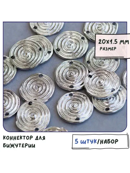 Кафебижу Коннектор для бижутерии 5 шт платина, 20х1.5 мм