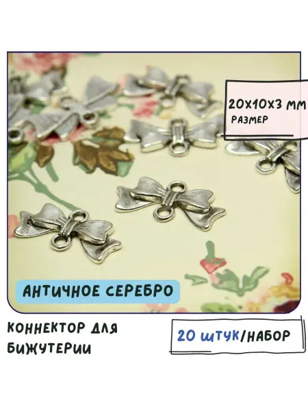 Кафебижу Коннектор для бижутерии 20 шт ант. серебристый 20х10х3 мм