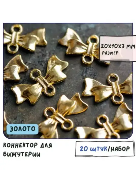 Кафебижу Коннектор 20 шт золотистый 20х10х3 мм