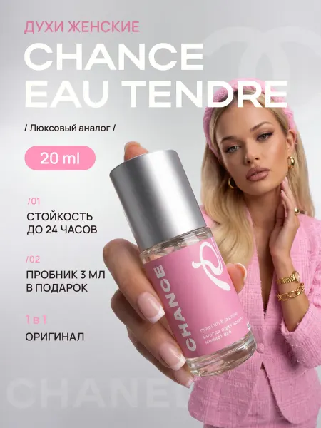Parfume de Paris Духи Chanel Chance Eau Tendre Шанель Шанс Тендер стойкие 20…