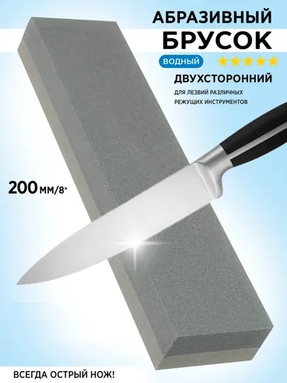 Брусок, двусторонний, для заточки ножей и ножниц, 200 мм