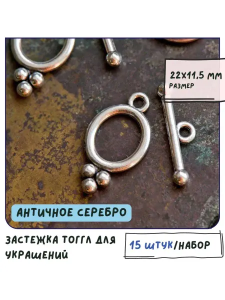 Кафебижу Тоггл-Замок античный серебристый 22x11.5 мм 15 шт