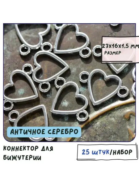Кафебижу Коннектор 25 шт. античный серебристый 23x16x1.5 мм