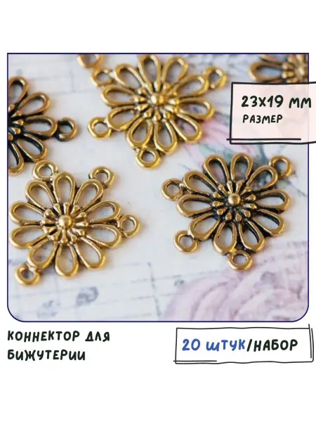 Кафебижу Коннектор для бижутерии 20 шт античное золотистый 23х19х3 мм