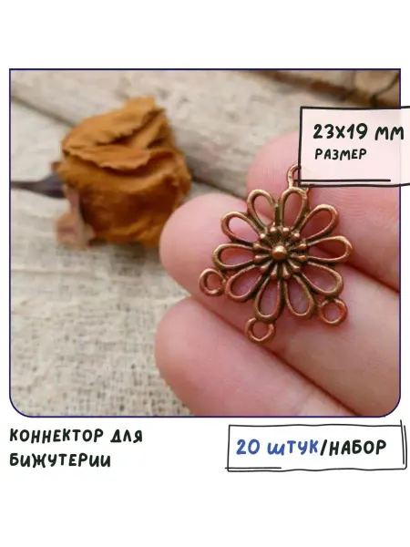 Кафебижу Коннектор для бижутерии 20 шт красная медь, 23х19х3 мм
