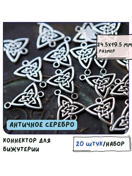 Кафебижу Коннектор для бижутерии 20 шт серебристый 24.5x19.5 мм
