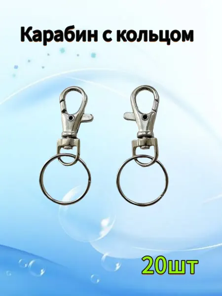 Кольцо брелок 6+1,5*25mm,20шт