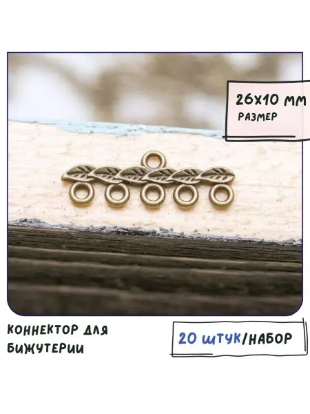 Кафебижу Коннектор для бижутерии античная бронза 26х10х2 мм