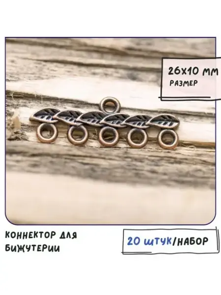 Кафебижу Коннектор для бижутерии 20 шт красная медь, 26х10х2 мм