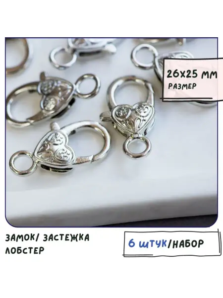 Кафебижу Замок застежка лобстер 6 шт 26х25х13 мм платина