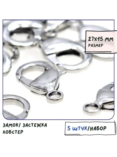 Кафебижу Застежка-лобстер 27х15х5 мм платина 5 штук