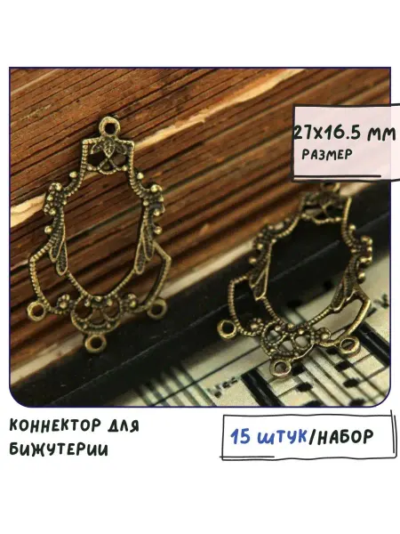 Кафебижу Коннектор для бижутерии античная бронза 27х16.5х1.5 мм
