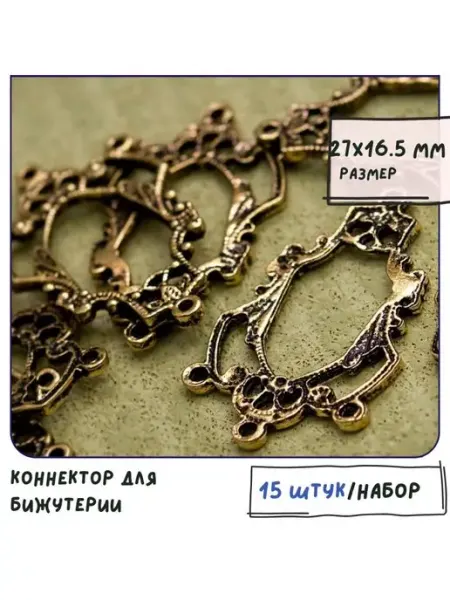 Кафебижу Коннектор для бижутерии золотистый 27х16.5х1.5 мм