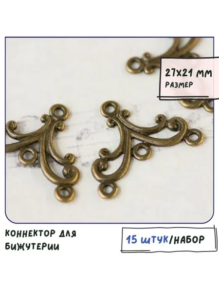 Кафебижу Коннектор для бижутерии античня бронза 27х21х1.5 мм