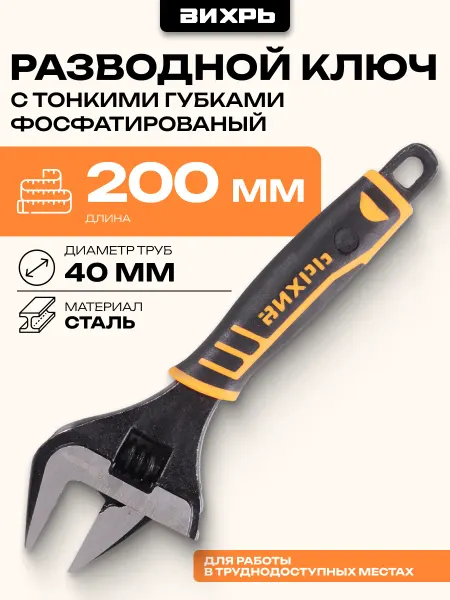 ВИХРЬ Разводной ключ с тонкими губками, фосфатированый, 200 мм