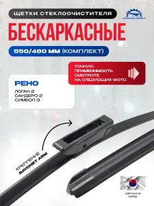 550 + 480 Комплект бескаркасных щеток стеклоочистителя Renault Рено Duster Дастер, Logan Логан, Sandero Сандеро, Symbol Символ 288905401R
