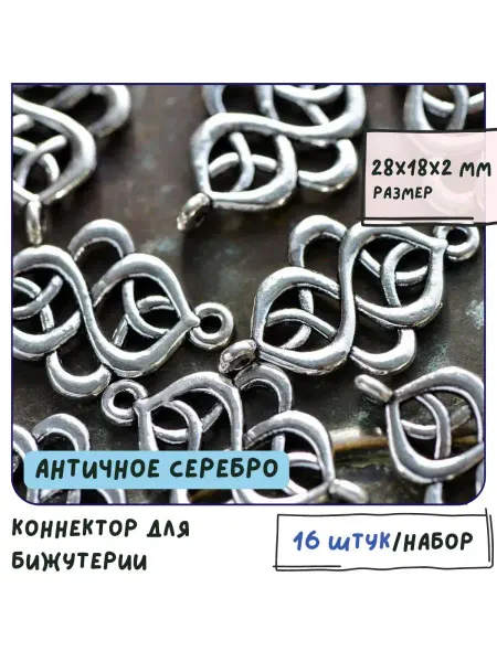 Кафебижу Коннектор 16 шт античный серебристый 28x18x2 мм