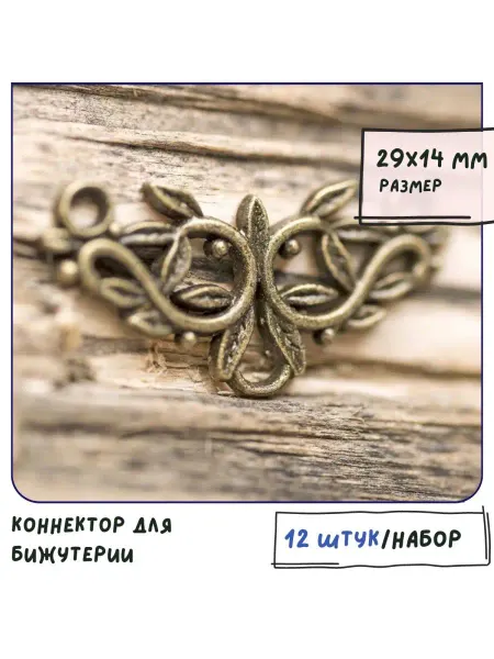 Кафебижу Коннектор для бижутерии 12 шт античная бронза 29х14х2 мм