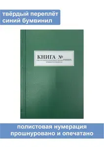 Комплект (5 шт.), Книга учета и закрепления вооружения и военной техники по номерам (200 листов, полистовая нумерация, твёрдый переплёт) зеленая