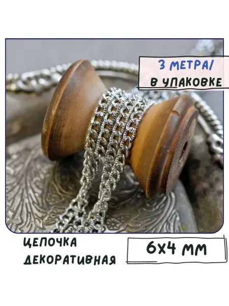 Кафебижу Цепь декоративная 3 м 6x4x1 мм платиновый