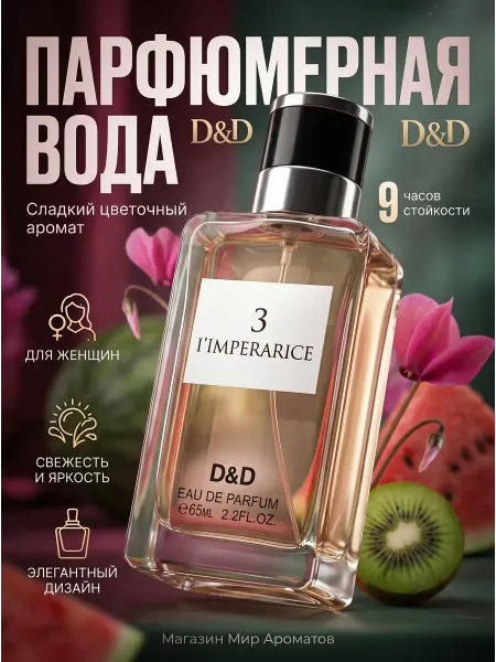 ПРОБНИКИ Духи женские 3 ILMPERARICE D&D 65 мл