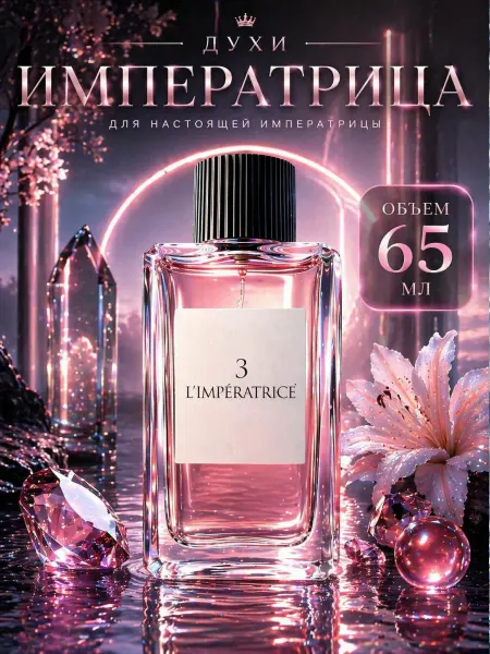 Императрица духи мотивам L'Imperatrice 3 65 мл