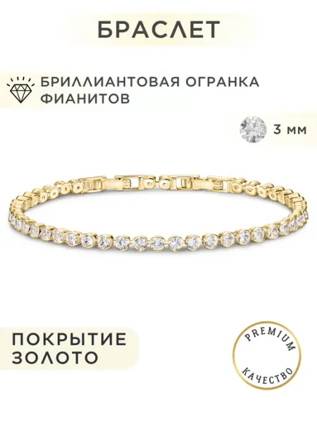 NOIMA Теннисный Браслет бижутерия с фианитами 3 мм
