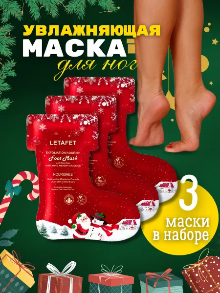 TOPSHOP Маска для ног носочки новогодние - 3 пары