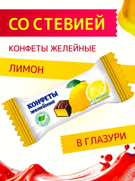 Покровск ООО Кондитерская фабрика Конфеты со стевией "Желейные Лимон" в глазури 200 г