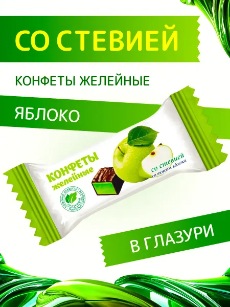 Покровск ООО Кондитерская фабрика Конфеты со стевией "Желейные Яблоко" в глазури 200 г