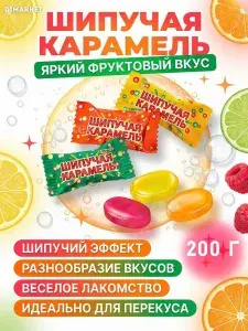 Шипучая конфеты из детства Шипучие 200 грамм