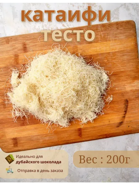 Тесто катаифи для дубайского шоколада 200 грамм