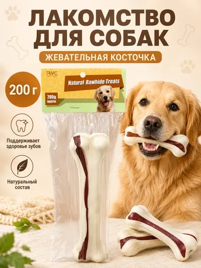Лакомство для собак жевательная косточка, 200 грамм