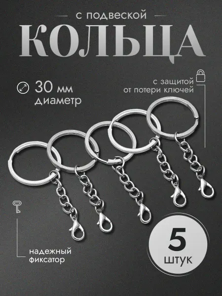 DomGoods Кольца для ключей с цепочкой для брелка 5 шт. 30 мм