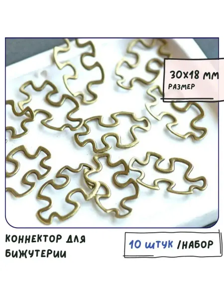 Кафебижу Коннектор для бижутерии 10 шт античная бронза 30x18x3 мм