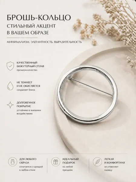 Best price 34 Брошь для платка круглая крупная кольцо