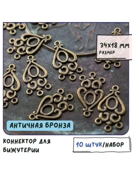 Кафебижу Коннектор для бижутерии 10 шт античная бронза 34x18x1.5 мм