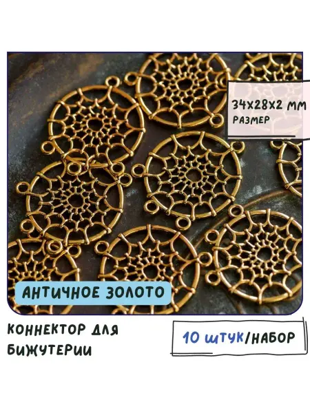 Кафебижу Коннектор 10 шт античное золотистый 34x28x2 мм