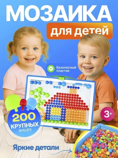Мозаика для детей 200 крупных фишек, пластик набор