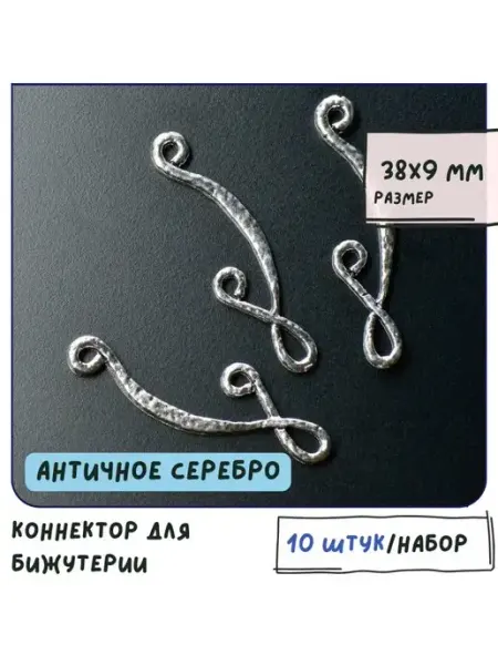 Кафебижу Коннектор для бижутерии 10 шт. серебристый 38x9x1.5 мм